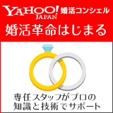 Yahoo!婚活コンシェル: 婚活・結婚相談所のポータルサイト